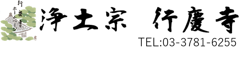 行慶寺ホームページ